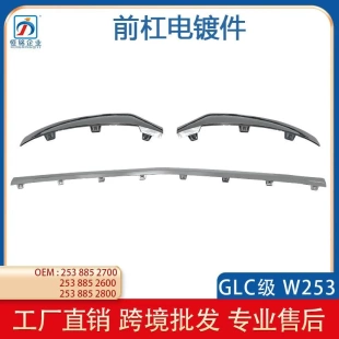 适用于奔驰GLC级W253前杠装饰条电镀条汽车前杠亮条2538852700