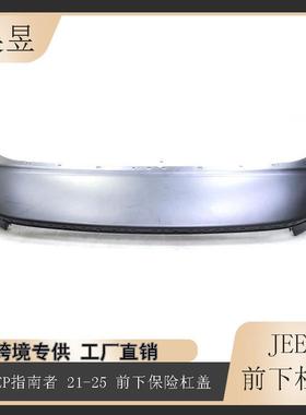 适用于2022-2025款JEEP吉普COMPASS指南者前下保险杠盖6VH22TZZAA