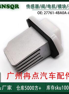 27761-4BA0A-A239适用于日产 鼓风机电阻 跨境全新现货汽配