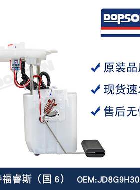 福TE 福睿斯（国6) JD8G9H307AC/28502793 燃油泵总成