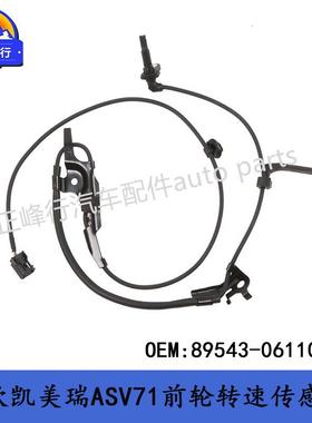 89543-06110前轮ABS转速传感器/18款CAMRY凯美瑞ASV71/AXVA70