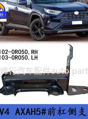 52102-0R05052103-0R050RAV4/AXAH5#/MXUA8#/MXAA5#前杠侧支架