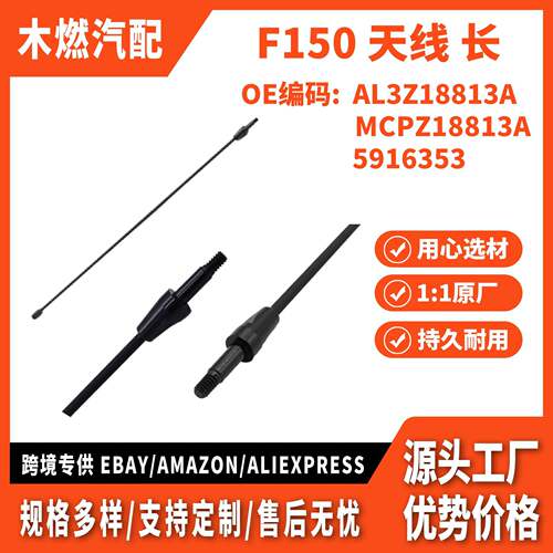 适用福特猛禽 F-150 16款 天线杆 长 13英寸 AL3Z18813A 5114716