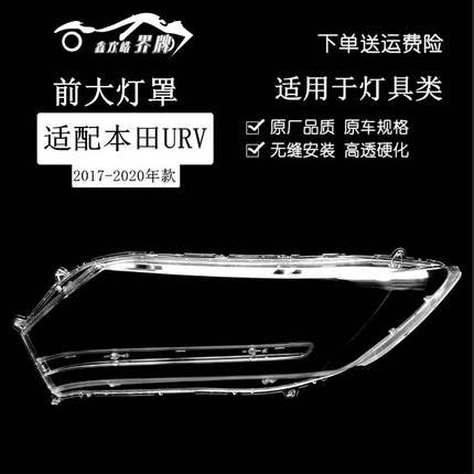 适用于U大灯罩 17-20款UR-V前大灯透明灯罩 前灯壳 灯面罩