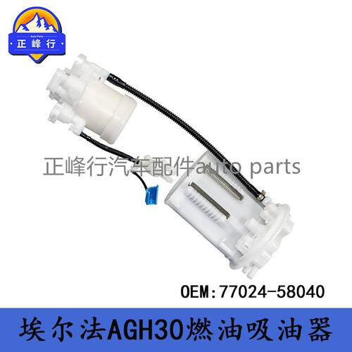 77024-58040跨境优选/ALPHARD埃尔法AGH30汽油泵吸油滤清器