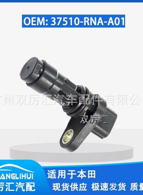 适用于本田凸轮轴传感器 37510-RNA-A01