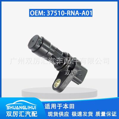 适用于本田凸轮轴传感器 37510-RNA-A01