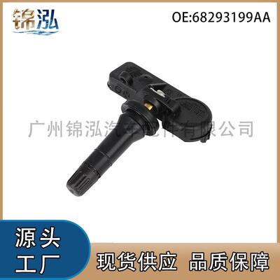 68293199AA适用于道奇RAM 1500汽车轮胎压力监测系统 胎压传感器