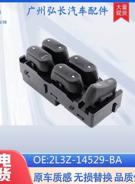 玻璃升降器开关2L3Z-14529-BA适用于福特汽车配件车窗控制调节