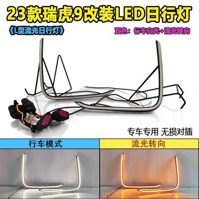 FOR23款奇瑞瑞虎9流光日行灯JAECOOJ8改装LED前杠行车流水装饰灯