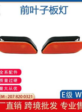 适用于奔驰E级W207转向灯前叶子板灯 2078200321 L 2078200421R