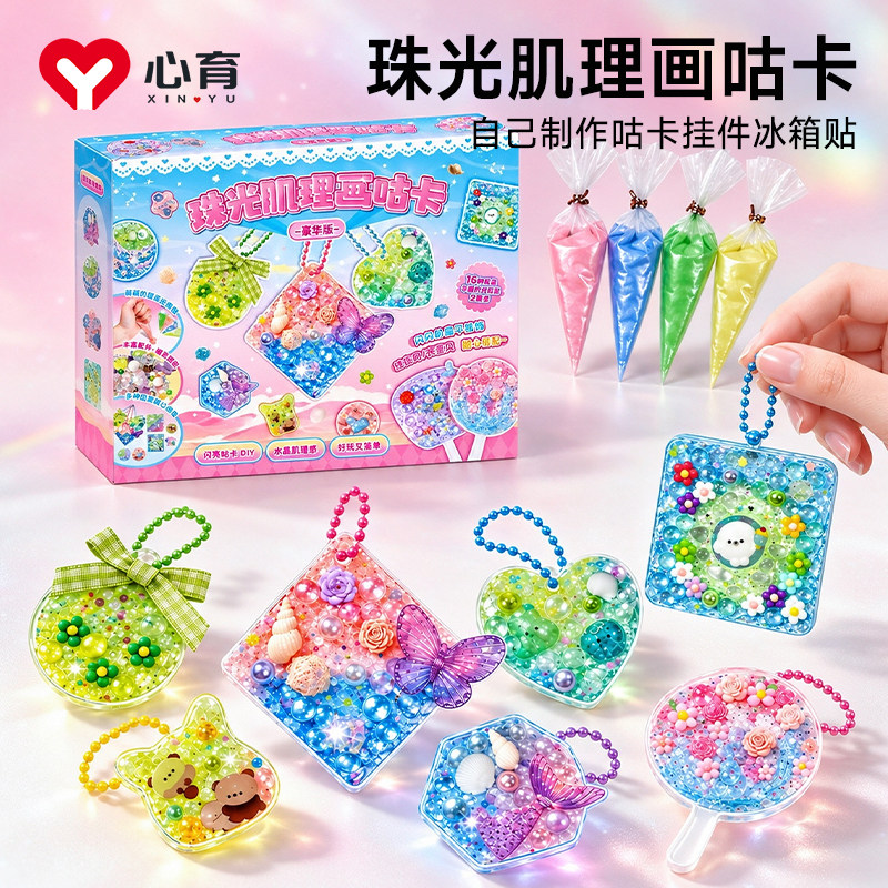 珠光肌理画咕卡套装女孩手工玩具diy创意制作材料包挂件儿童礼物