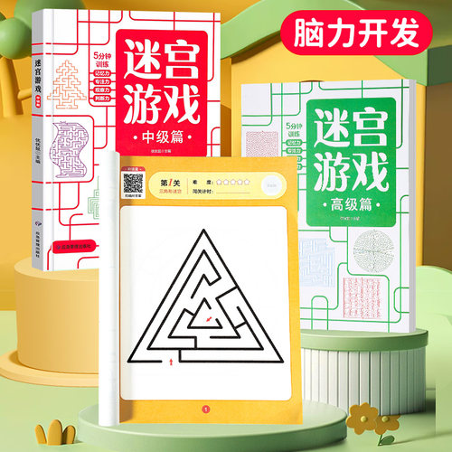 心育儿童迷宫益智书玩具