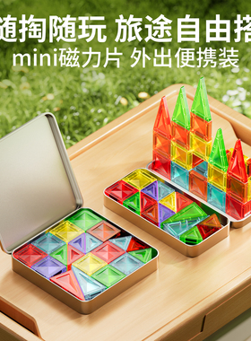 迷你磁力片便携口袋方块磁吸积木铁盒mini旅行收纳款儿童益智玩具