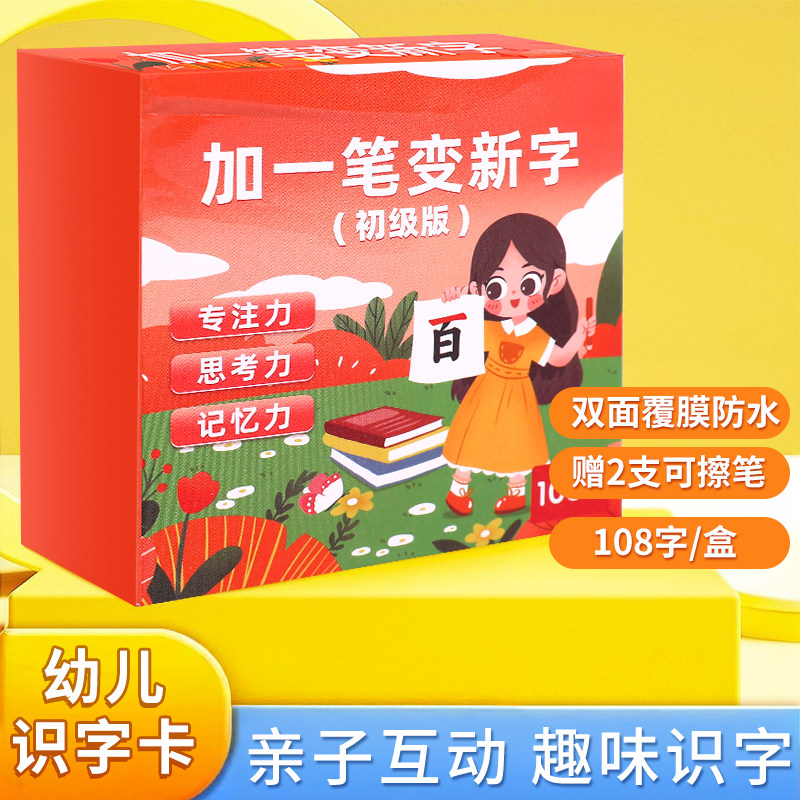加一笔变新字卡片儿童益智玩具亲子互动一年级幼儿早教趣味识字卡,玩具/童车/益智/积木/模型,玩具挂图/认知卡,淘宝优惠券,粉丝福利购,淘宝优惠卷