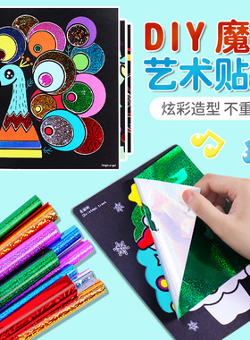 儿童diy手工制作材料包魔幻艺术贴画幼儿园用品粘贴画女孩玩具