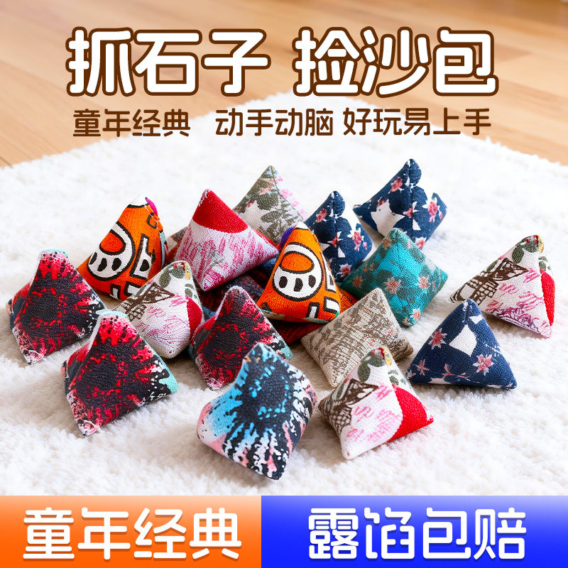 抓石子沙包小学生专用课间小游戏迷你丢石子幼儿园游戏7080后怀旧