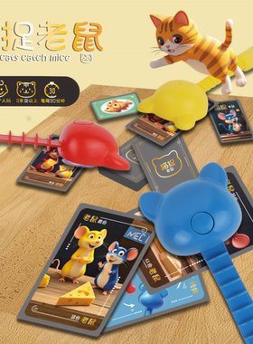 猫抓老鼠儿童桌游双人多人对战亲子互动思维训练益智专注意力玩具