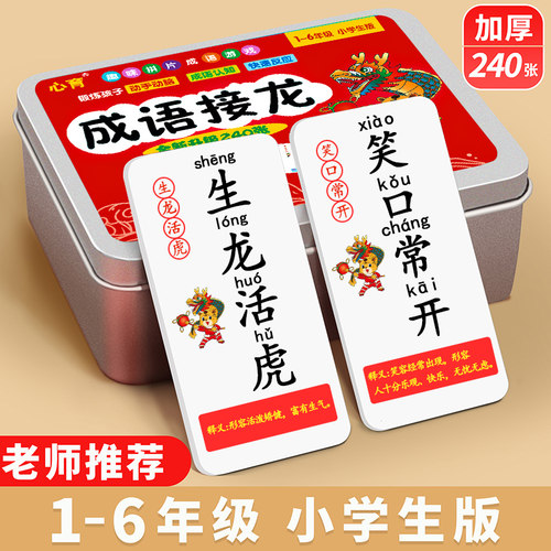 成语接龙益智小学生版拼字扑克牌