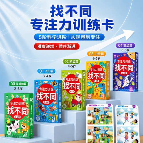 儿童找不同专注力训练书