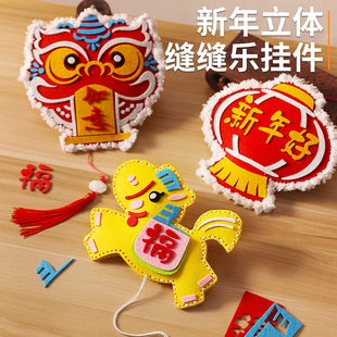 2026马年儿童不织布diy手工缝缝乐制作材料包半成品元旦幼儿园