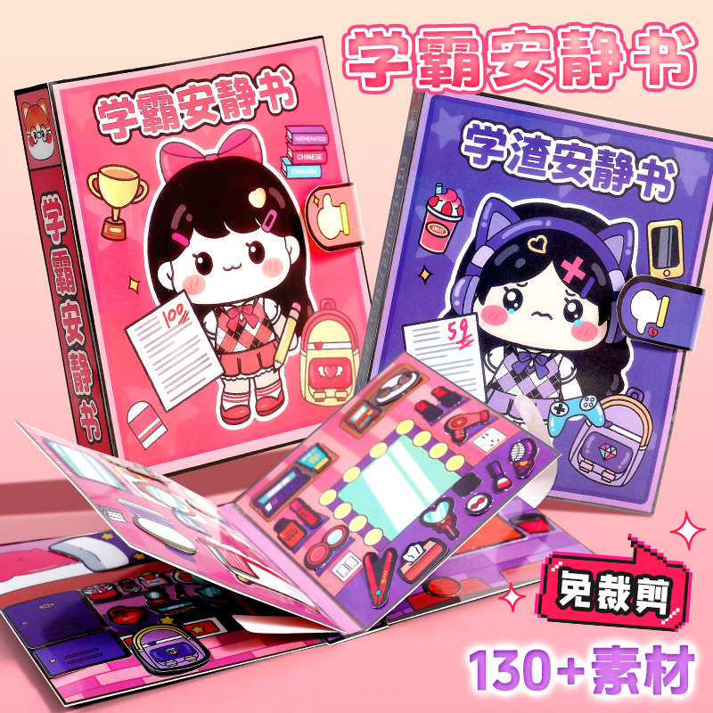 学霸学渣校园安静书免裁剪手工diy男女孩3到6岁儿童7益智8玩具10,玩具/童车/益智/积木/模型,贴纸,淘宝优惠券,粉丝福利购,淘宝优惠卷