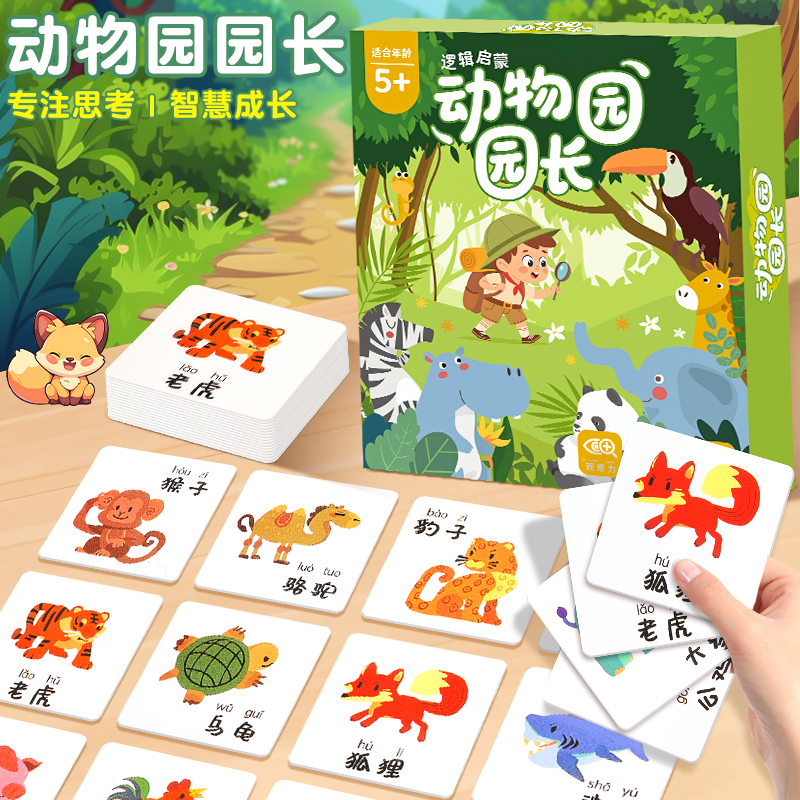 动物园园长儿童益智玩具大脑思维训练专注力亲子互动智力逻辑桌游