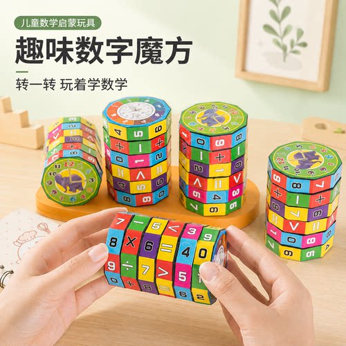 百变数字魔方加减乘除儿童玩具