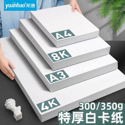 元浩350克荷兰白卡纸300g加厚400g白色卡纸A4绘画美术马克笔专用A