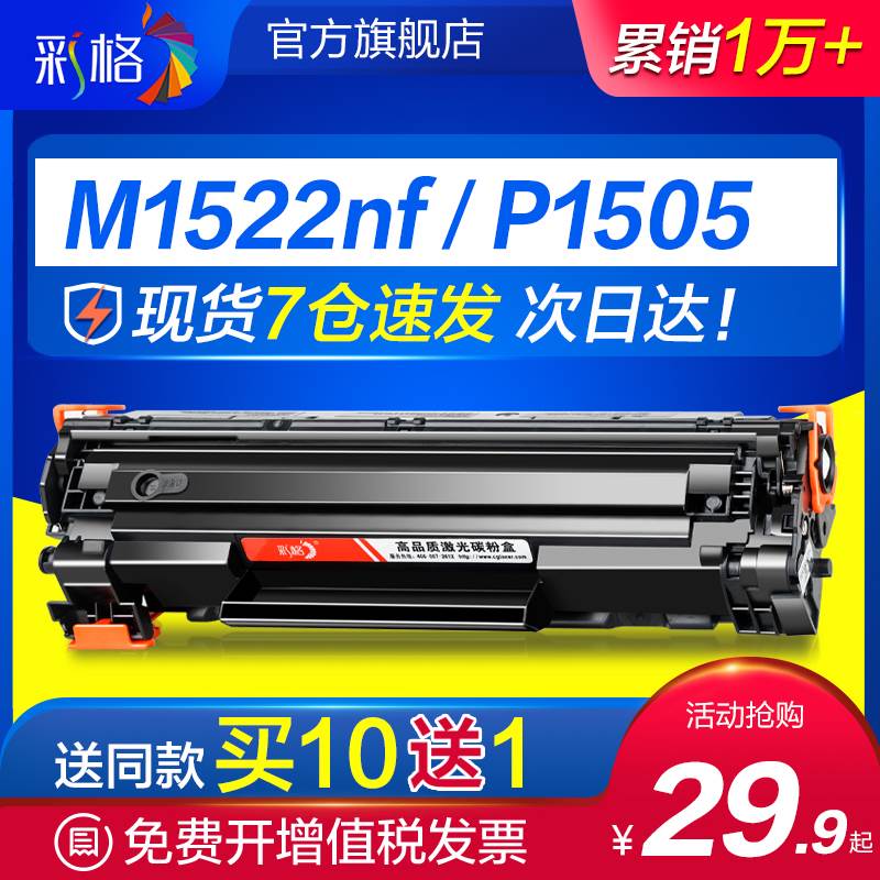 彩格适用惠普1505硒鼓M1522nf CB436A M1120n易加粉HP36A P1505n