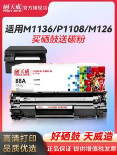 P1007 天威1136硒鼓HP88A 适用惠普M1136mfp P1106 P1108 P1008