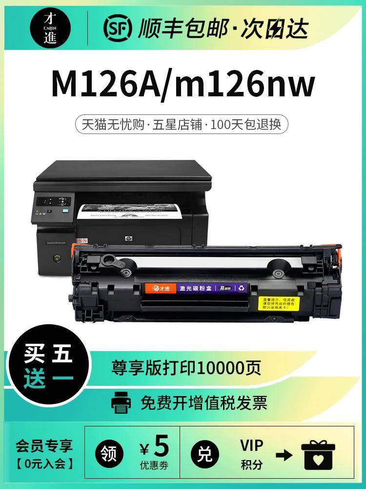 适用惠普m126a硒鼓m126nw打印机墨盒晒鼓hp碳粉mfp易加粉laserjet