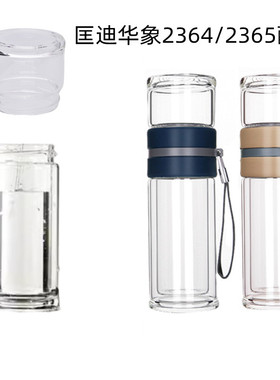 匡迪华象236号K-2364/2365泡茶师双层玻璃杯茶水分离单盖独立杯身