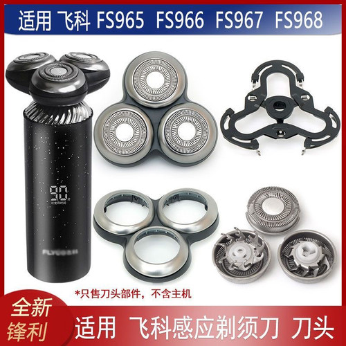 适用飞科剃须刀FS966 FS967 FS968 FS965刀头盖刀片刀网整体头部