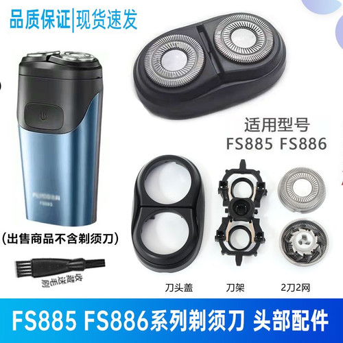 适用飞科剃须刀FS885刀片网刀架刀头盖整体头部充电线FS886 FS883