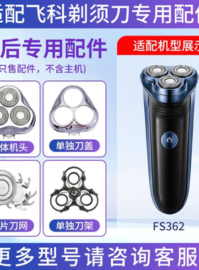 适用飞科剃须刀FS362三刀头刀片网头盖刀架卡门整体头部替换配件