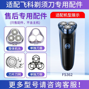 适用飞科剃须刀FS362三刀头刀片网头盖刀架卡门整体头部替换配件