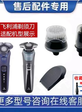 适用飞利浦蜂巢剃须刀鬓角器鼻毛器洁面刷S5531 S5532 S5533S5535