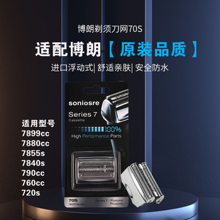 适用博朗剃须刀70S配件7系刀头7899cc 7880cc 7855s 7840s 790cc