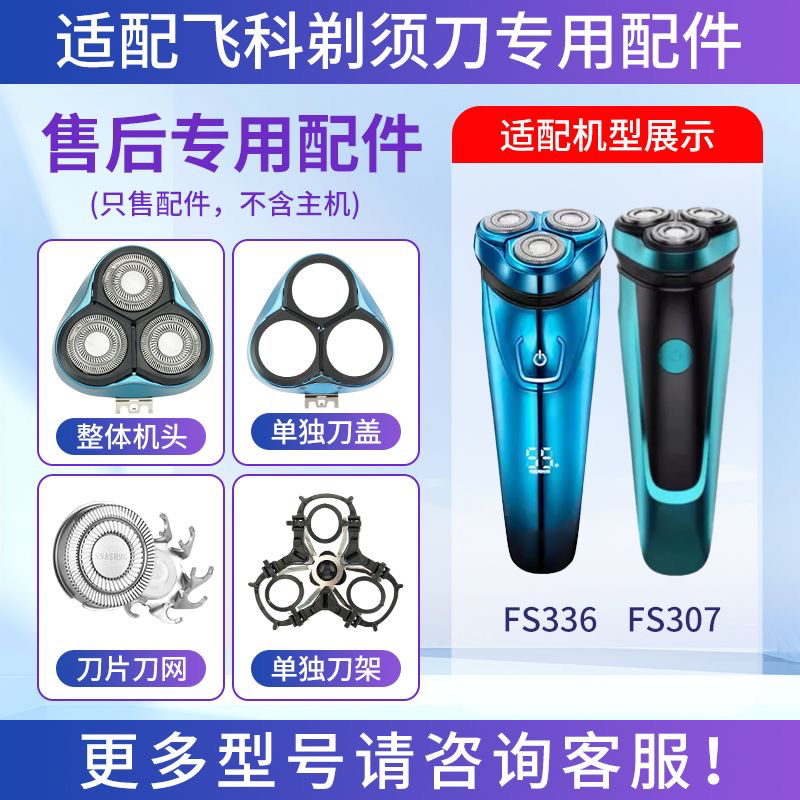 适用飞科剃须刀FS336三头刀片刀网头盖卡门整体头部替换配件FS307
