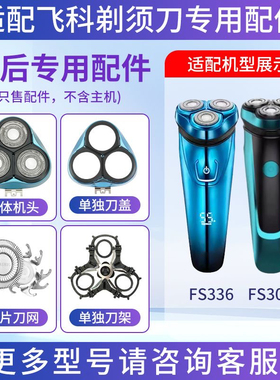 适用飞科剃须刀FS336三头刀片刀网头盖卡门整体头部替换配件FS307