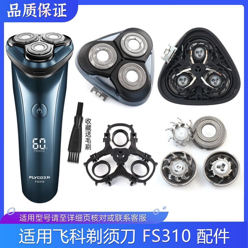 适用FLYCO飞科剃须刀刀头刀片FS310刀网支架头盖卡门配件充电器线