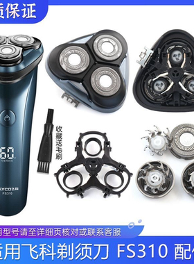 适用FLYCO飞科剃须刀刀头刀片FS310刀网支架头盖卡门配件充电器线