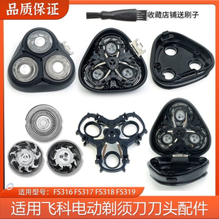 适用飞科剃须刀FS316 FS319 FS318 FS317刀片刀网刀头盖刀架总成