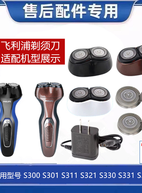 适用飞利浦剃须刀SH30刀头S330 S331 S360整体头部刀片网罩充电器
