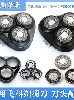 适用飞科剃须刀FS928 FS929 FS901FS921刀头刀片网罩卡门盖子支架