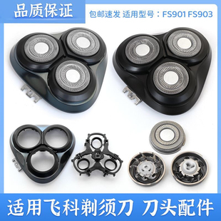 适用飞科剃须刀FS928 FS929 FS901FS921刀头刀片网罩卡门盖子支架