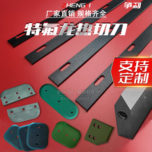 全自动高速制袋机刀片热封刀破边破口刀特氟龙热切刀切袋机封切刀