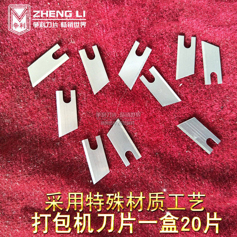 争利打包机刀片纸箱结束带打包打捆机自动捆扎打包机配件刀片通用图片