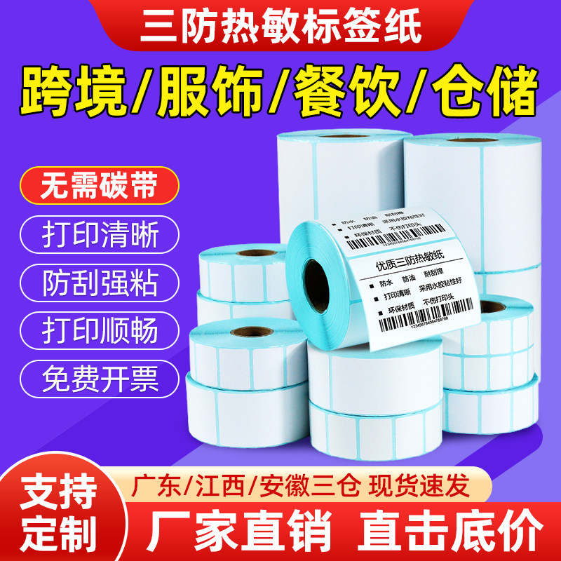 跨境电商物流标签纸服饰餐饮仓储三防热敏70*20 40 100*